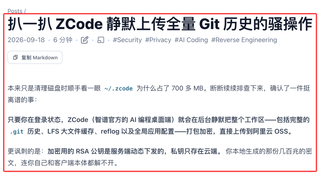 技术披露截图：ZCode 被指在后台上传工作区及 Git 历史